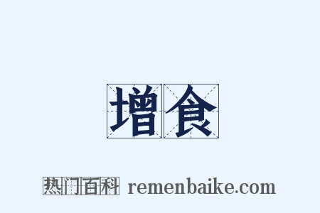 增食是什么意思的图片